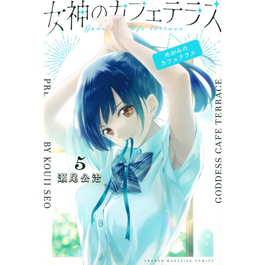 瀬尾公治 女神のカフェテラス(5) COMIC | 