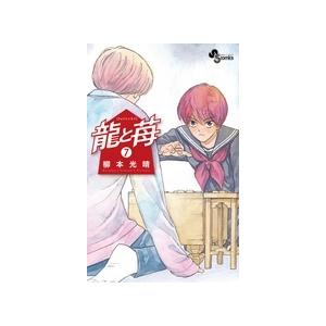 柳本光晴 龍と苺 (7) COMIC | 