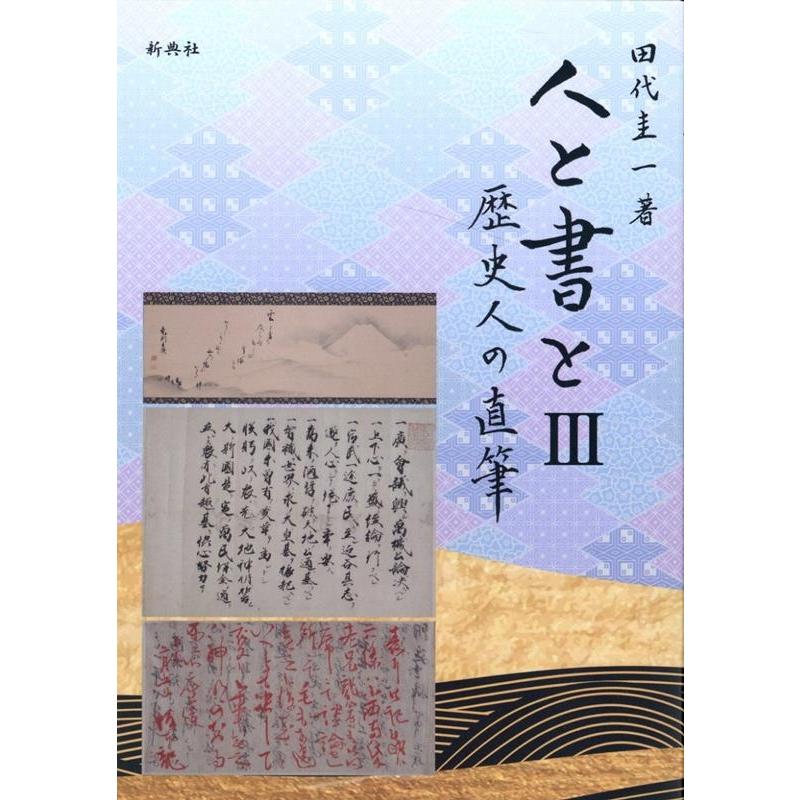 田代圭一 人と書と 3 歴史人の直筆 Book | 