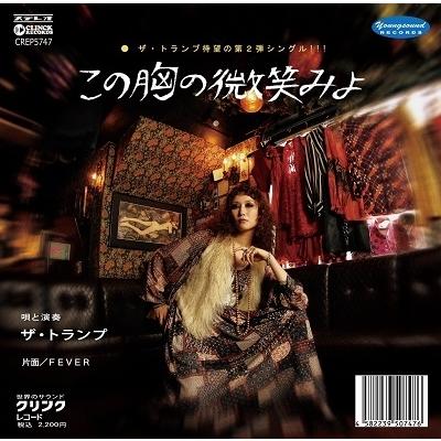 ザ・トランプ この胸の微笑みよ / FEVER 7inch Single | 
