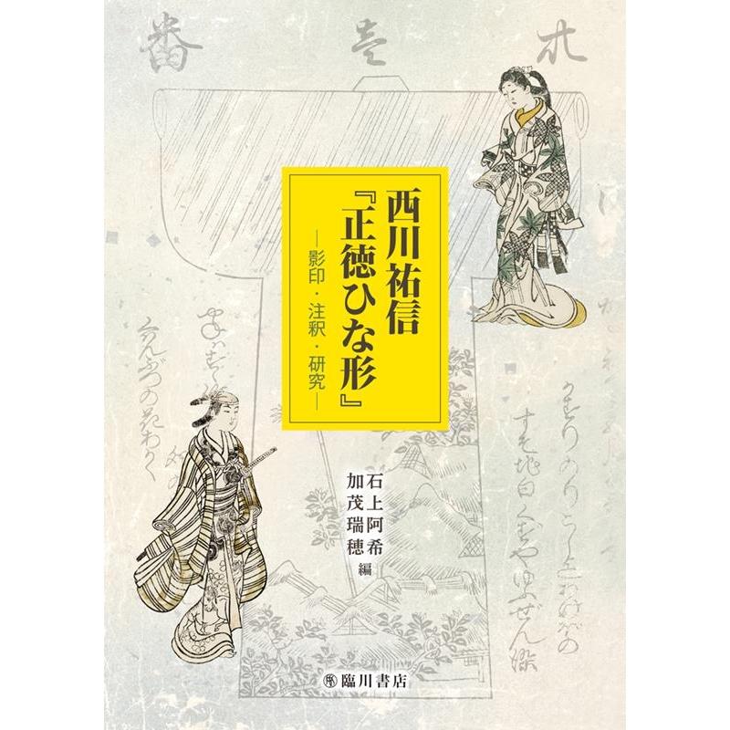 石上阿希 西川祐信「正徳ひな形」 影印・注釈・研究 Book | 