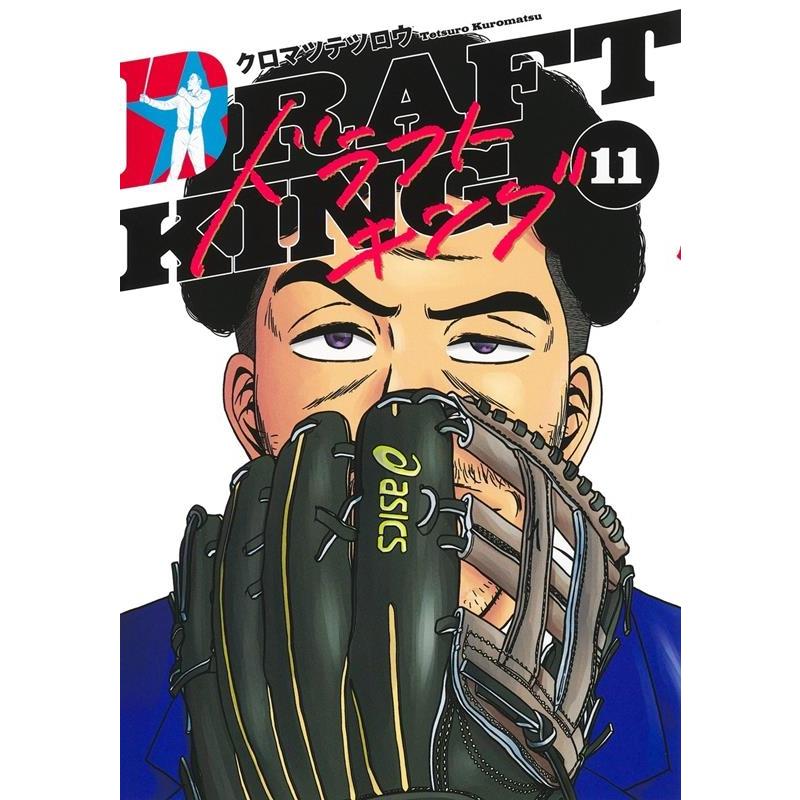 クロマツテツロウ ドラフトキング 11 ヤングジャンプコミックス COMIC | 