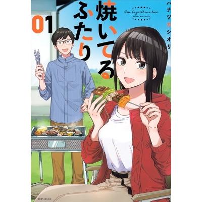 ハナツカシオリ 焼いてるふたり(1) COMIC | 