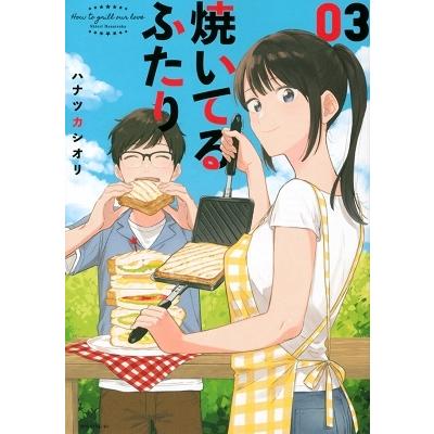 ハナツカシオリ 焼いてるふたり(3) COMIC | 
