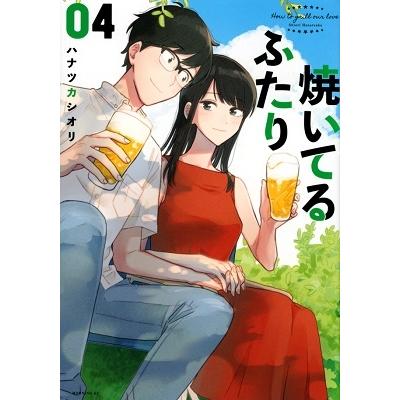 ハナツカシオリ 焼いてるふたり(4) COMIC | 