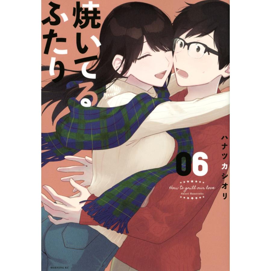 ハナツカシオリ 焼いてるふたり(6) COMIC | 