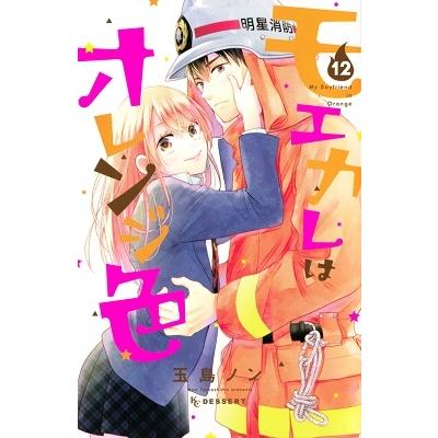 玉島ノン モエカレはオレンジ色(12) COMIC | 
