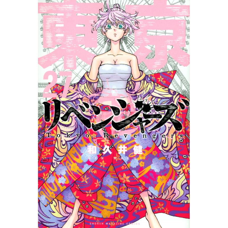 和久井健 東京卍リベンジャーズ(27) COMIC | 