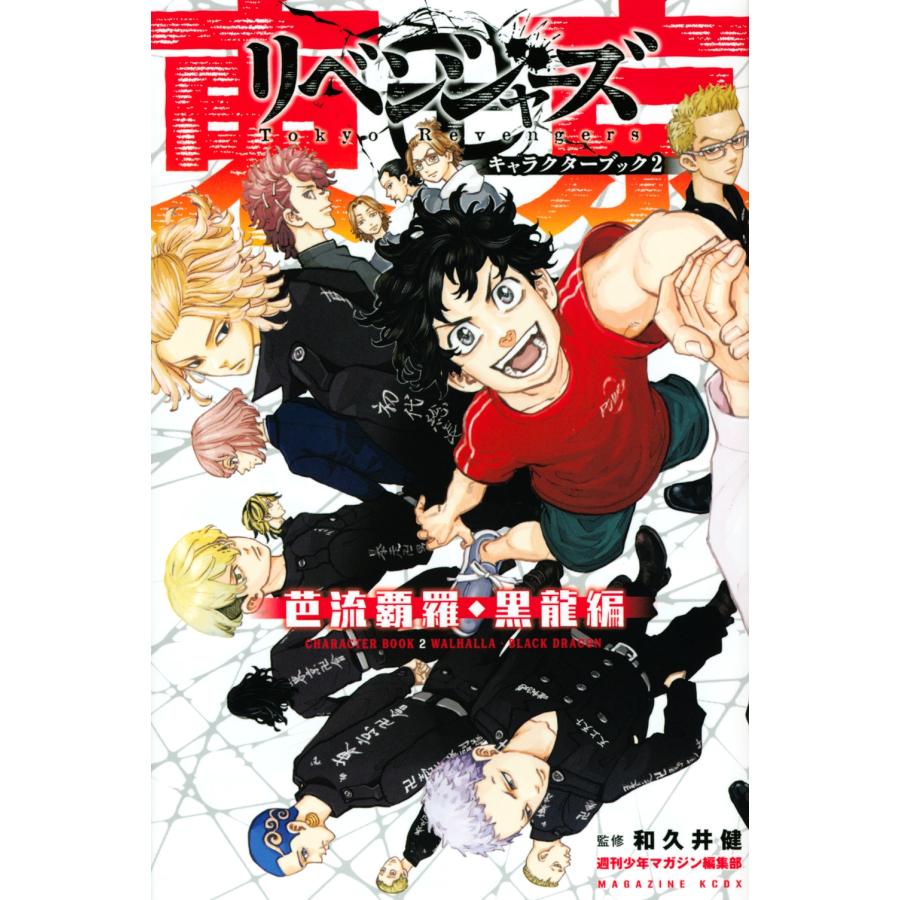 週刊少年マガジン編集部 東京卍リベンジャーズ キャラクターブック2 芭流覇羅・黒龍編 COMIC | 