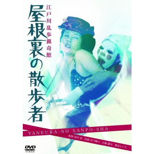 江戸川乱歩猟奇館 屋根裏の散歩者 DVD | 