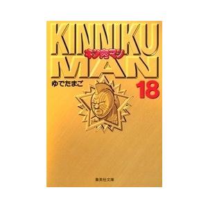 ゆでたまご キン肉マン 18 集英社文庫 (コミック版) COMIC | 