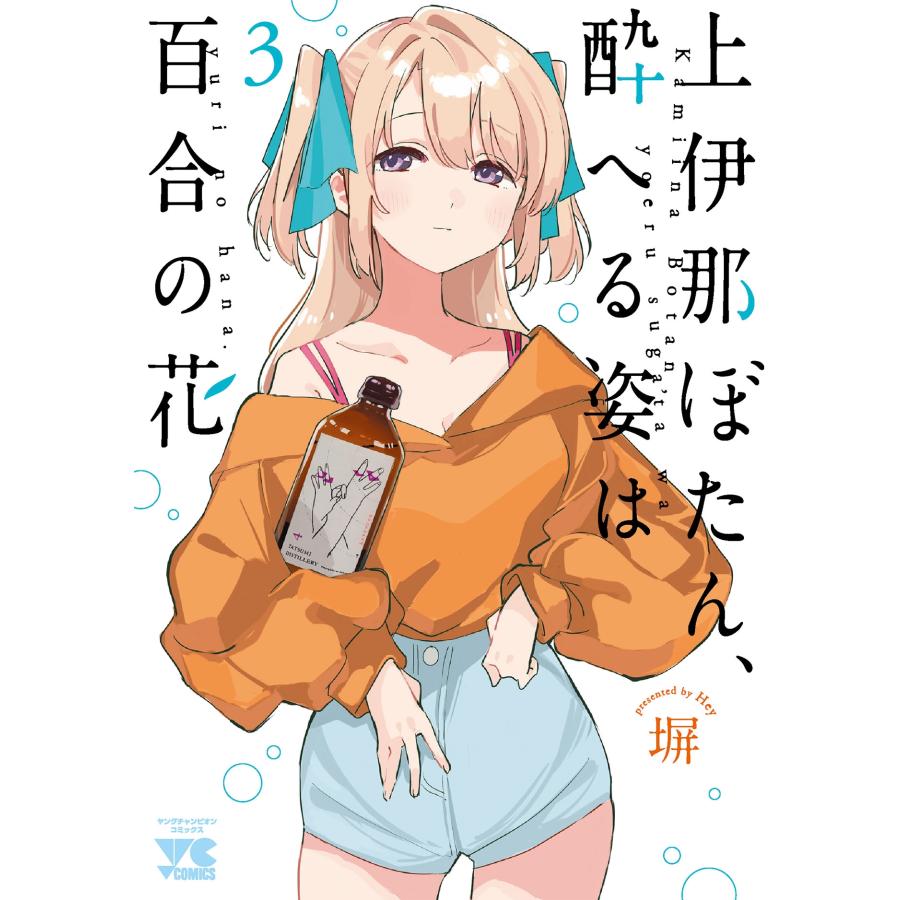 塀 上伊那ぼたん、酔へる姿は百合の花 3 (3) COMIC | 