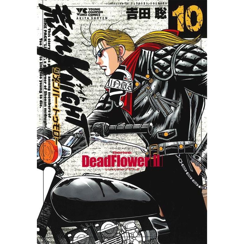 吉田聡 荒くれKNIGHTリメンバー・トゥモロー 10 ヤングチャンピオンコミックス COMIC | 