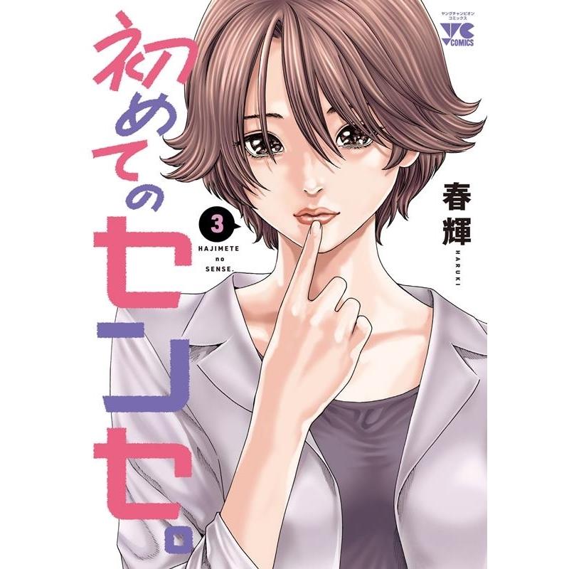 春輝 初めてのセンセ。 3 ヤングチャンピオンコミックス COMIC | 