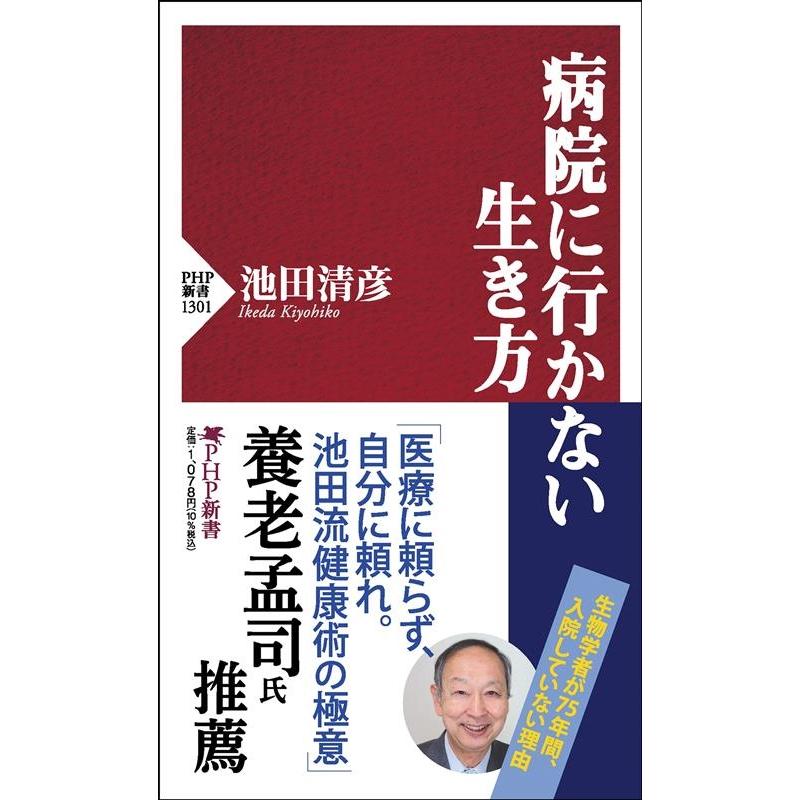 池田清彦 病院に行かない生き方 PHP新書 1301 Book | 