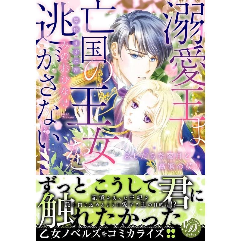 みのおひなせ 溺愛王は亡国の王女を逃がさない〜ふしだらな蜜月と高潔の契り 乙女ドルチェ・コミックス ミ 2-3 COMIC | 