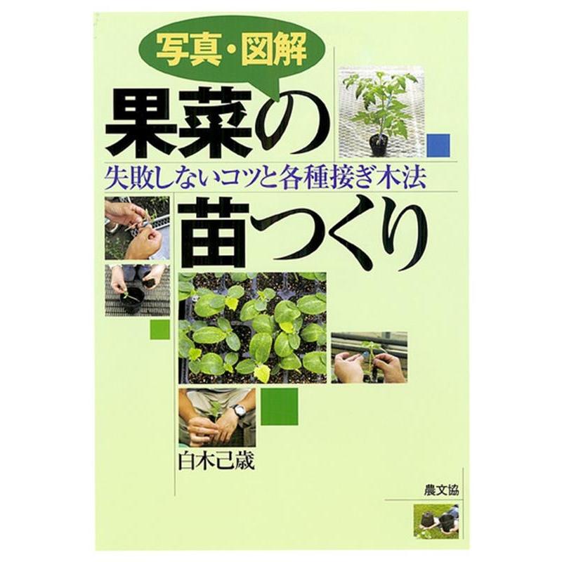 白木己歳 写真・図解果菜の苗つくり 失敗しないコツと各種接ぎ木法 Book | 