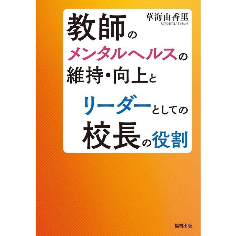 草海由香里 教師のメンタルヘルスの維持・向上とリーダーとしての校長