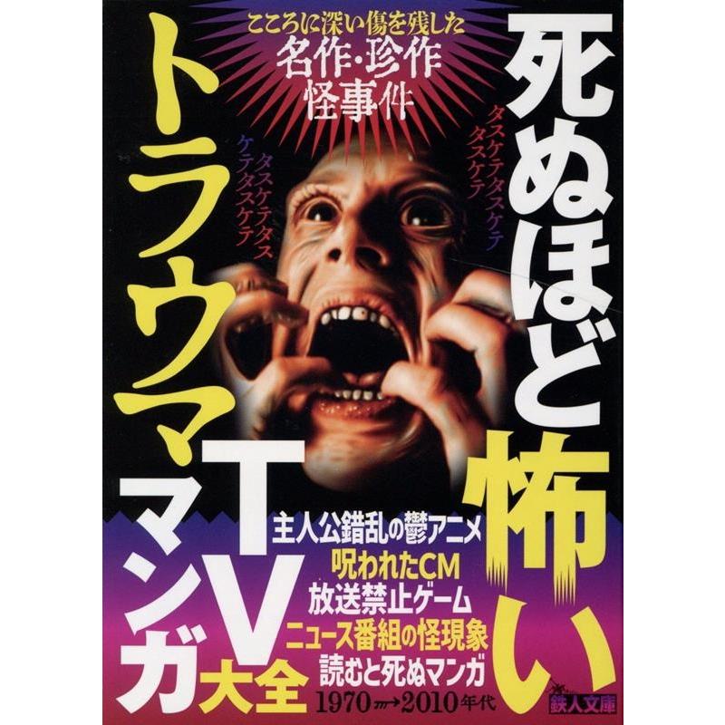 死ぬほど怖いトラウマTVマンガ大全 こころに深い傷を残した名作・珍