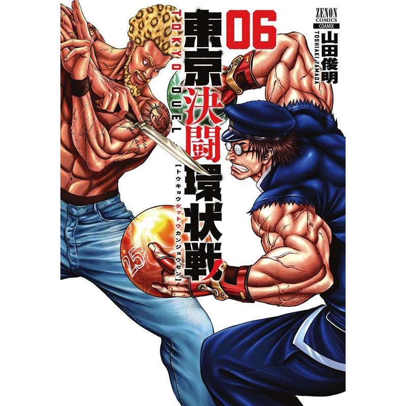 山田俊明 東京決闘環状戦 6 ゼノンコミックス COMIC | 