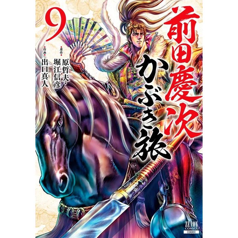 原哲夫 前田慶次かぶき旅 9 ゼノンコミックス COMIC | 