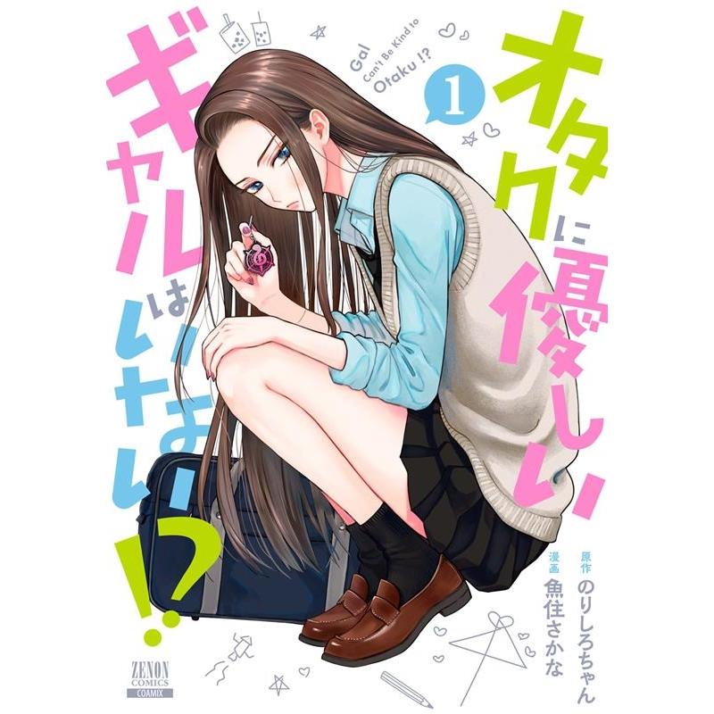 のりしろちゃん オタクに優しいギャルはいない!? (1) COMIC