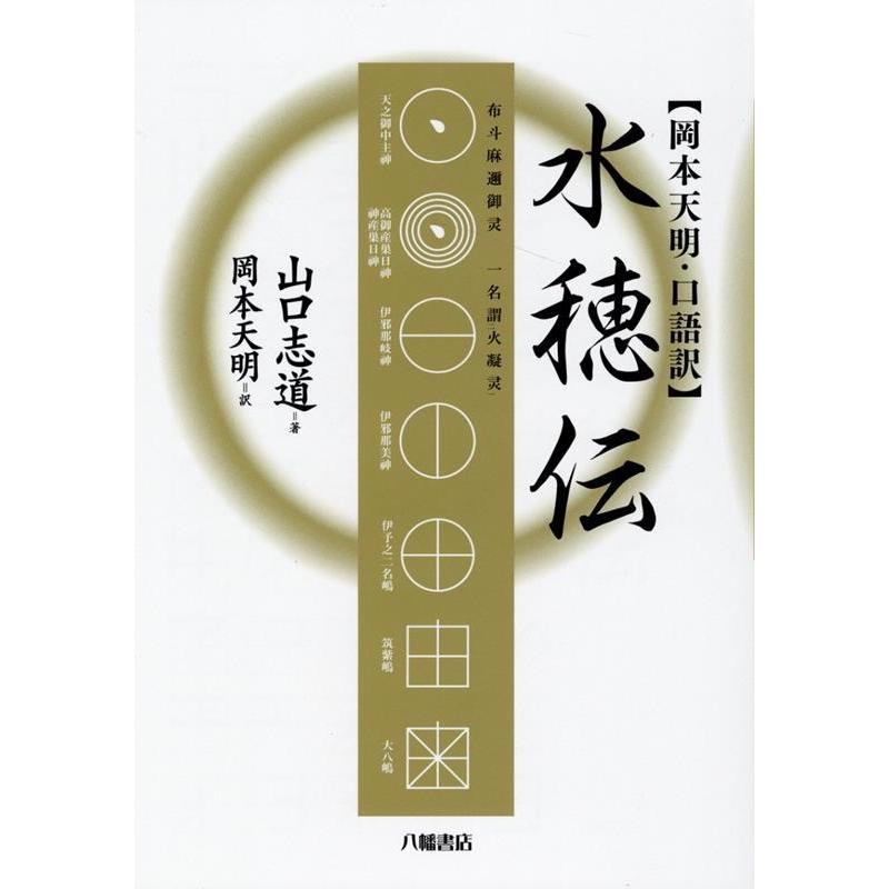 水穂伝　全 水穂伝 全 山口志道 水穂伝 岡本天明・口語訳 Book : タワーレコード