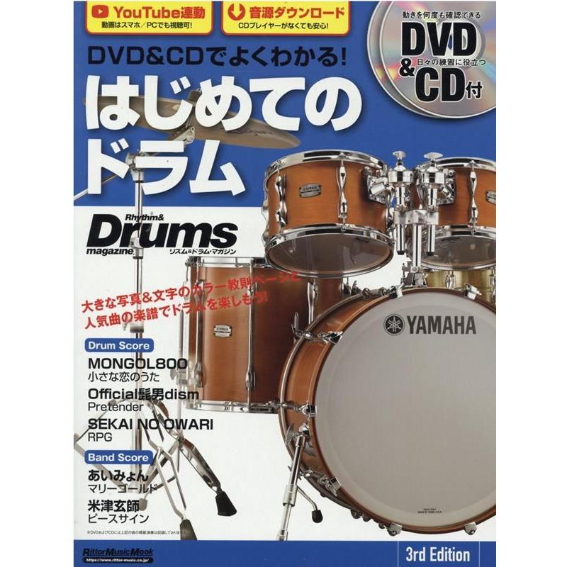DVD&CDでよくわかる!はじめてのドラム 3rd Edit Rhythm&Drums magazine リットーミュージック・ムック Mook | 