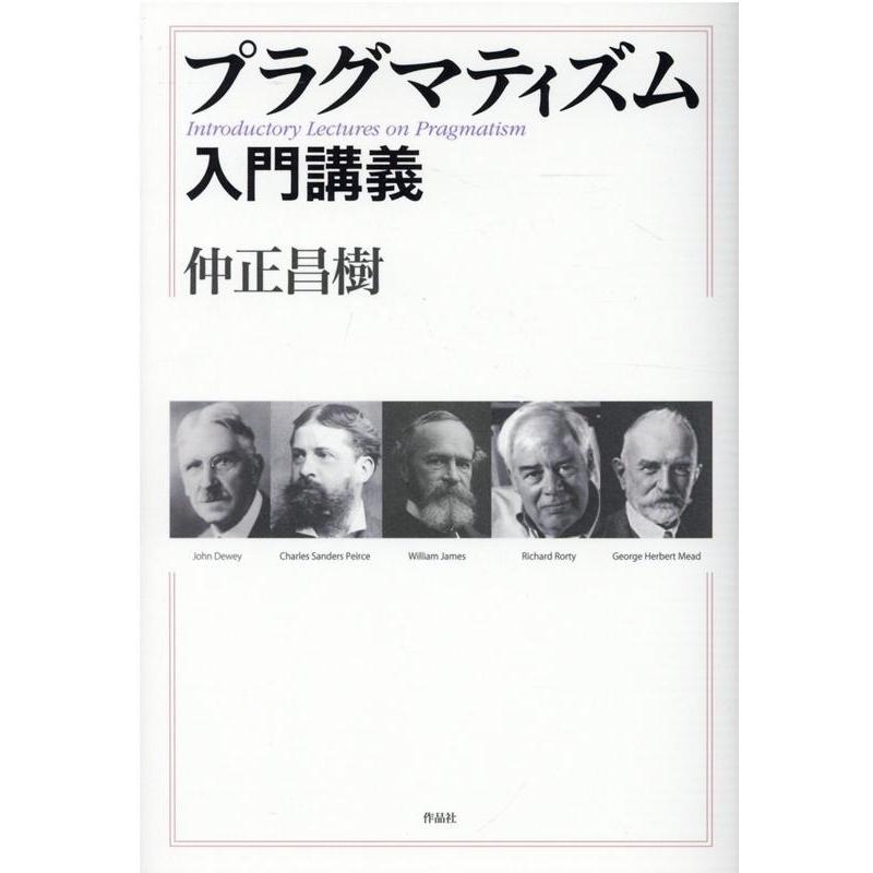 仲正昌樹 プラグマティズム入門講義 Book | 