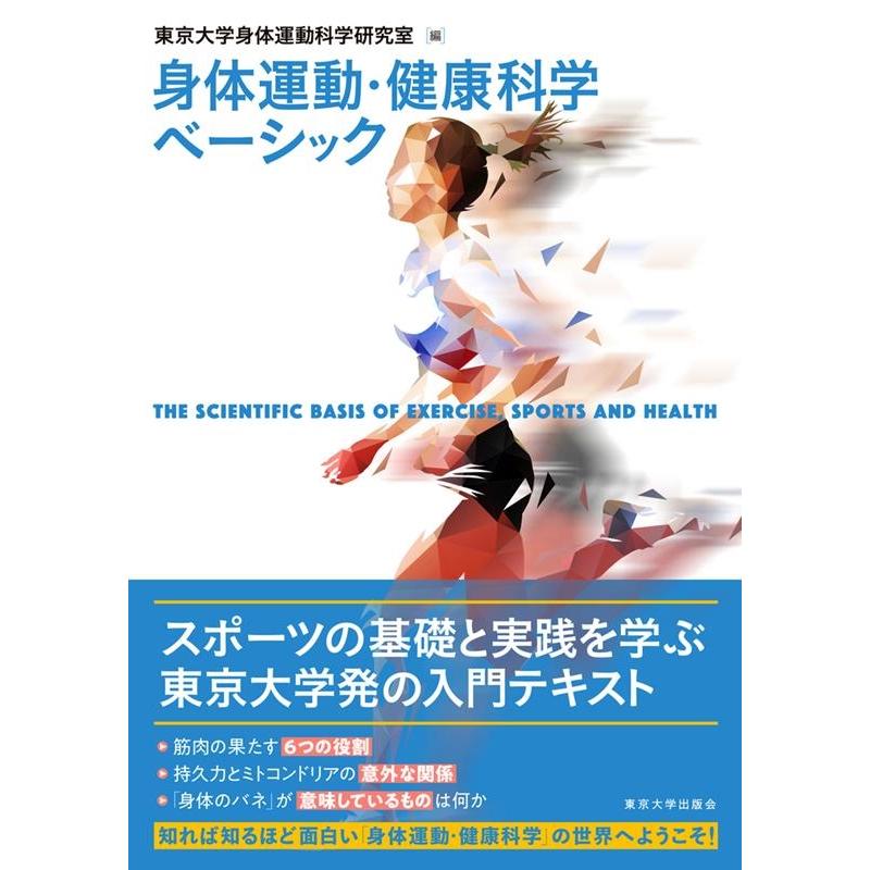東京大学身体運動科学研究室 身体運動・健康科学ベーシック Book | 