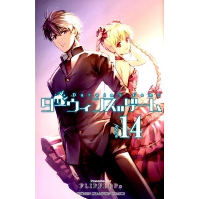 FLIPFLOPs ダーウィンズゲーム 14 少年チャンピオン・コミックス COMIC | 