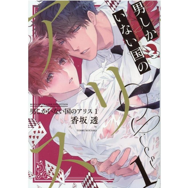 男しかいない国のアリス　香坂透　全3巻　アニメイト/コミコミ/とらのあな他計10 香坂透 男しかいない国のアリス 1 バーズコミックス リンクス