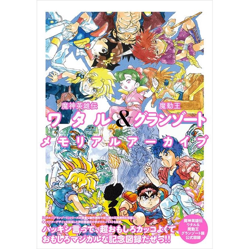 魔神英雄伝ワタル&魔動王グランゾートメモリアルアーカイブ Book | 