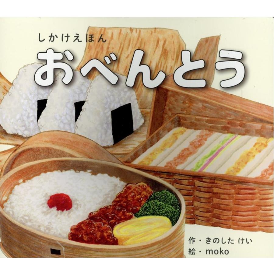 きのしたけい おべんとう 大型えほん しかけえほんシリーズ Book | 