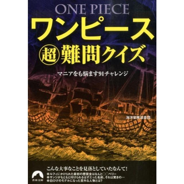 海洋冒険調査団 ワンピース超難問クイズ マニアをも悩ます91チャレンジ 青春文庫 か 25 Book タワーレコード Yahoo 店 通販 Yahoo ショッピング
