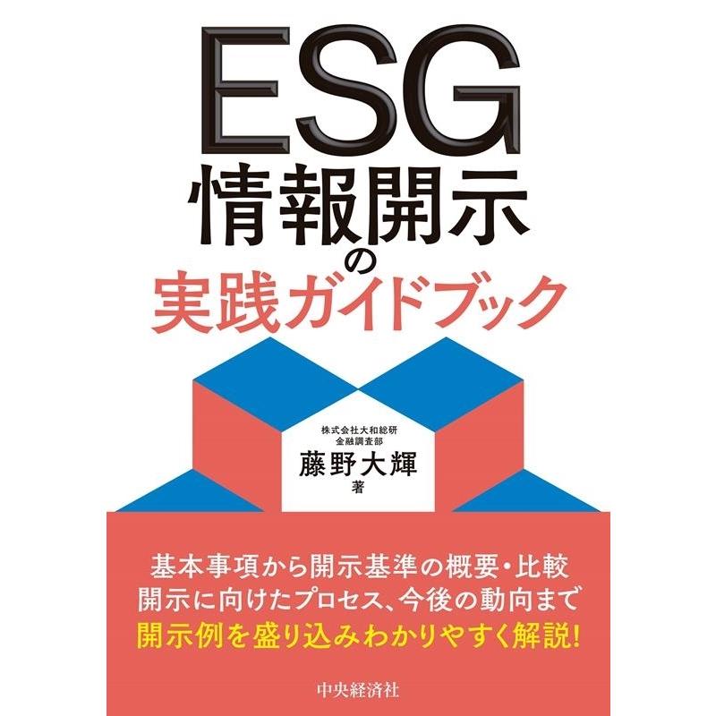 藤野大輝 ESG情報開示の実践ガイドブック Book｜tower