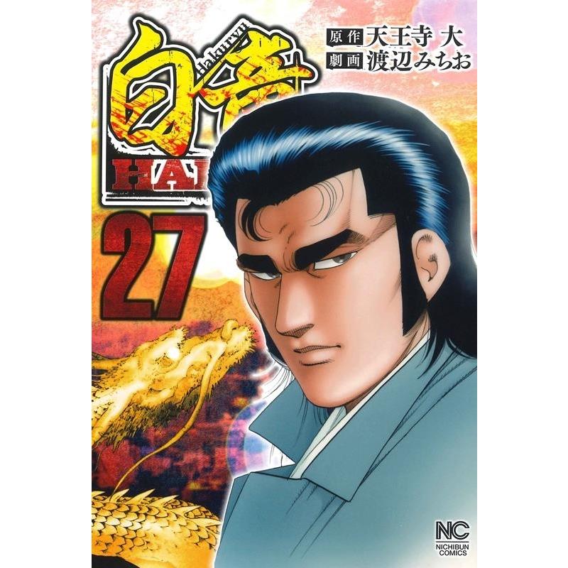 天王寺大 白竜HADOU 27 ニチブンコミックス COMIC | 