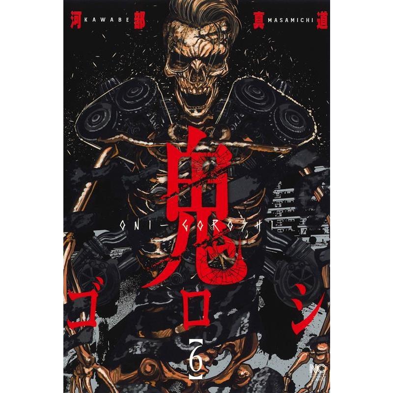 河部真道 鬼ゴロシ 6 ニチブンコミックス COMIC | 