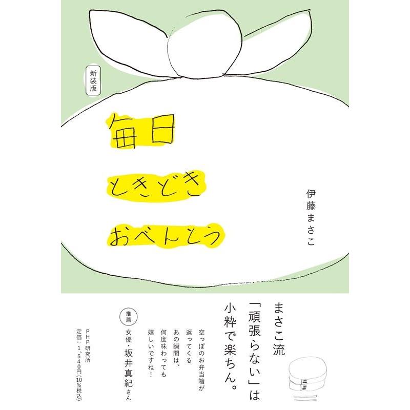 伊藤まさこ 毎日ときどきおべんとう 新装版 Book | 