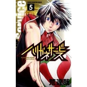 荒達哉 ハリガネサービス?5 COMIC | 