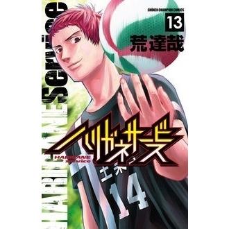 荒達哉 ハリガネサービス?13 COMIC | 