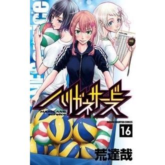 荒達哉 ハリガネサービス?16 COMIC | 
