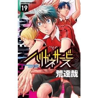 荒達哉 ハリガネサービス?19 COMIC | 