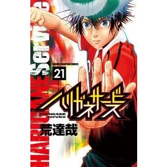 荒達哉 ハリガネサービス?21 COMIC | 