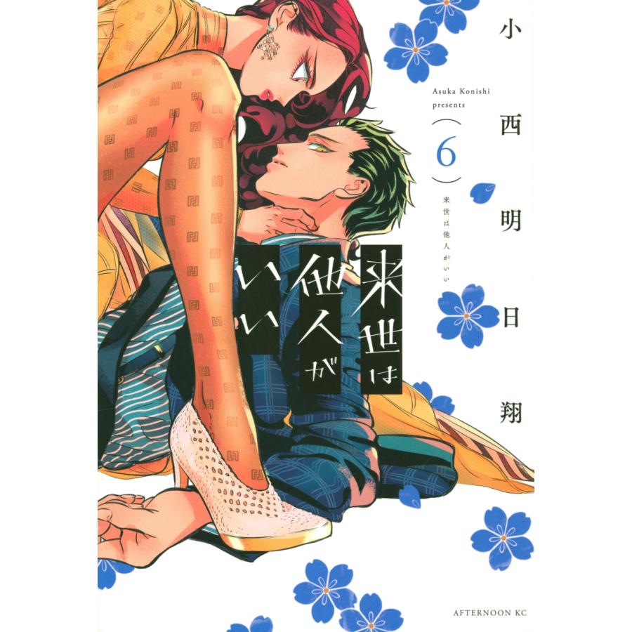 小西明日翔 来世は他人がいい(6) COMIC | 