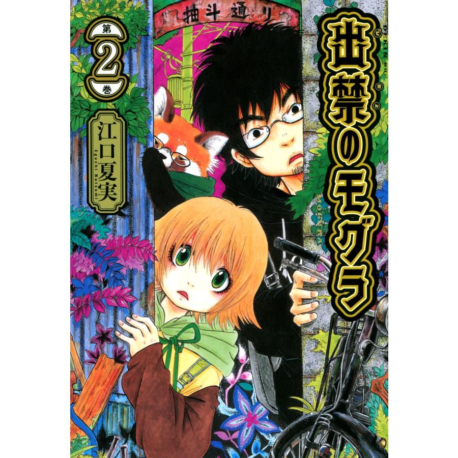 江口夏実 出禁のモグラ(2) COMIC | 
