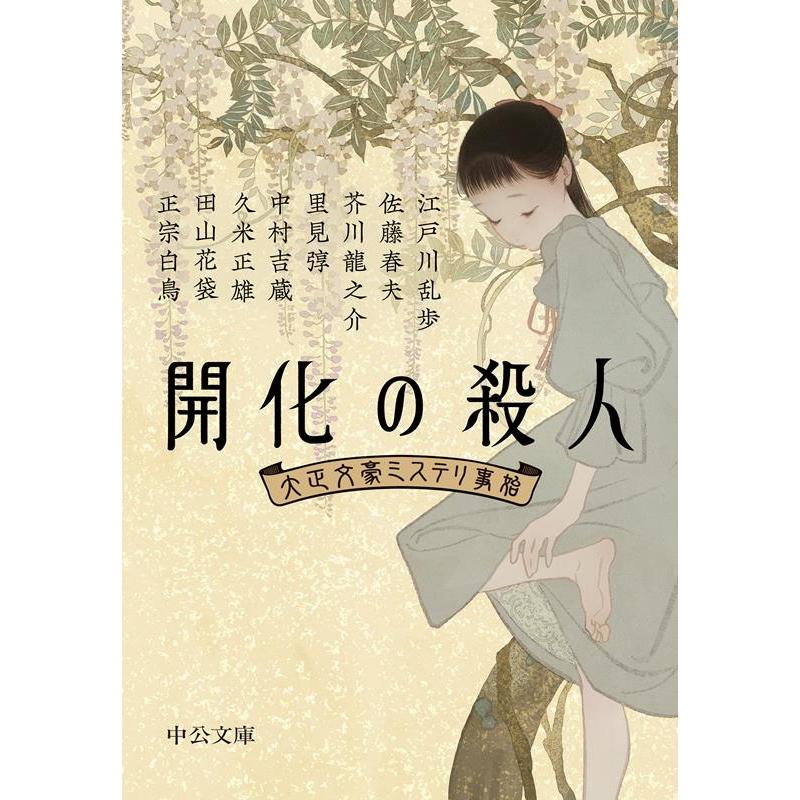 中央公論新社 開化の殺人 大正文豪ミステリ事始 中公文庫 ち 8-11 Book | 