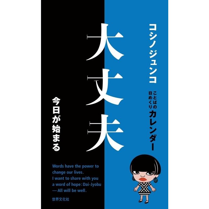 コシノジュンコ コシノジュンコことばの日めくりカレンダー大丈夫今日が始まる Mook | 