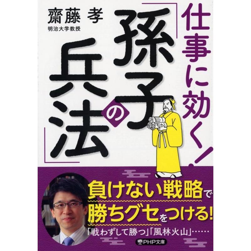 齋藤孝 仕事に効く!「孫子の兵法」 PHP文庫 さ 33-7 Book | 