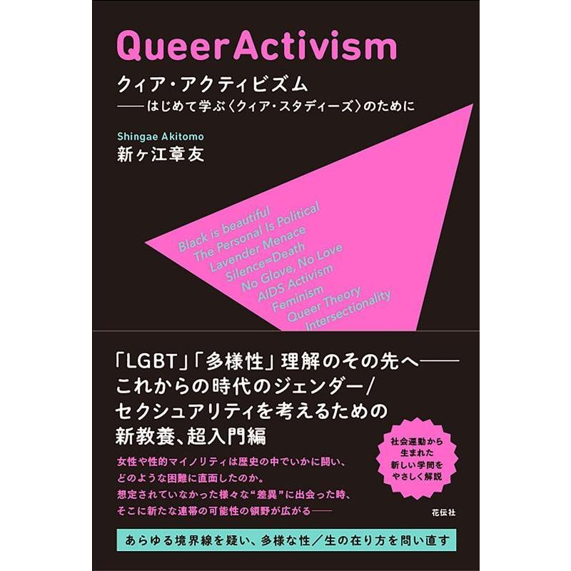新ヶ江章友 クィア・アクティビズム はじめて学ぶ〈クィア・スタディーズ〉のために Book | 